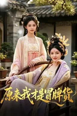 《原来我才是冒牌货》封面