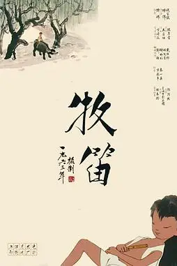 《牧笛》封面