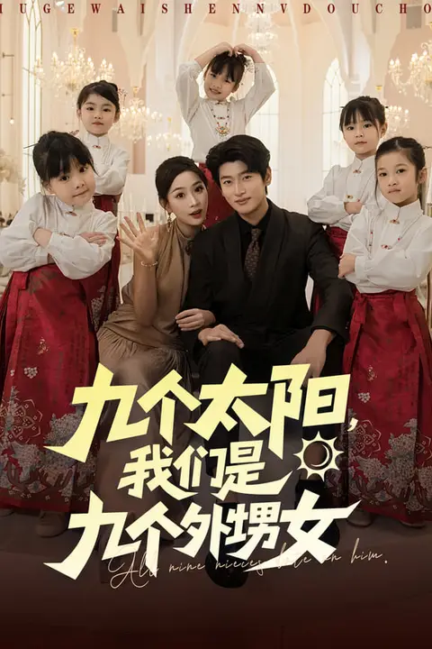 《我,满级舅舅,十六个外甥争宠》封面