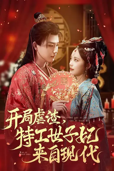《开局虐渣,特工世子妃来自现代》封面