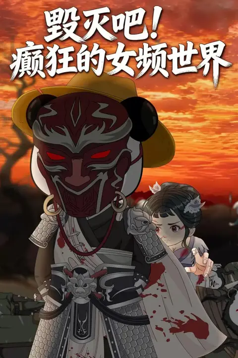 《毁灭吧！癫狂的女频世界》封面