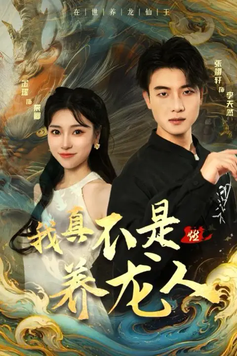 《我真不是养龙人》封面