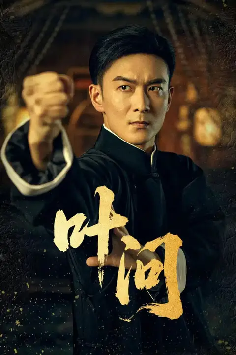 《叶问》封面