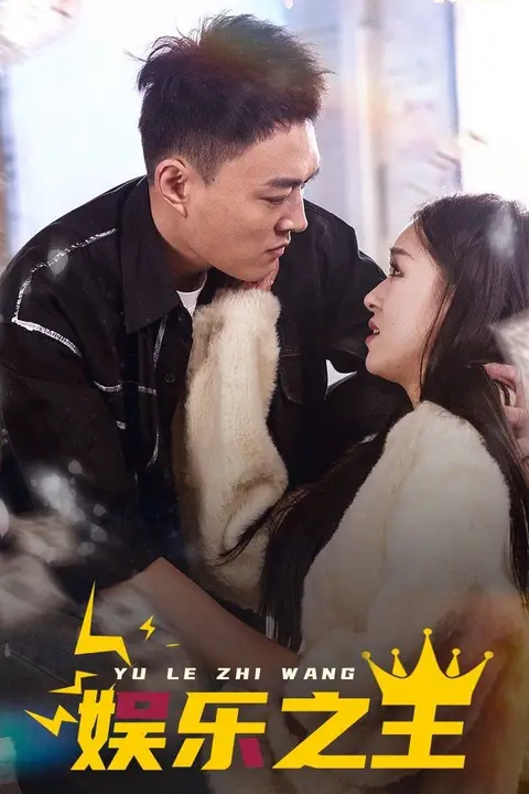 《娱乐之王》封面