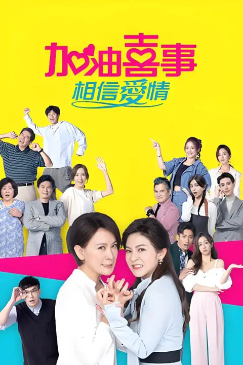 《加油喜事》封面