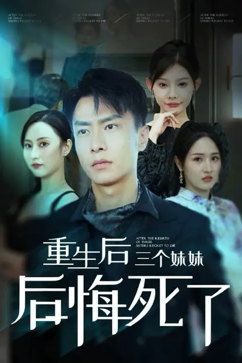 《重生后三个妹妹后悔死了》封面