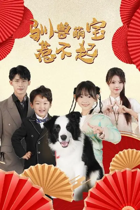 《驯兽萌宝惹不起》封面