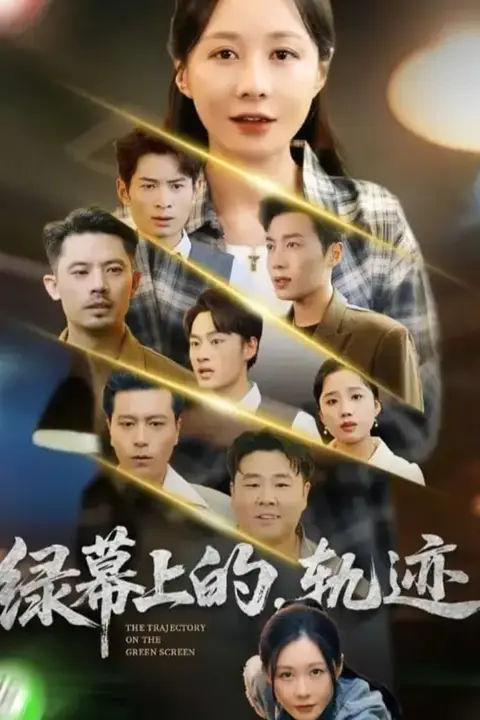 《绿幕上的轨迹》封面