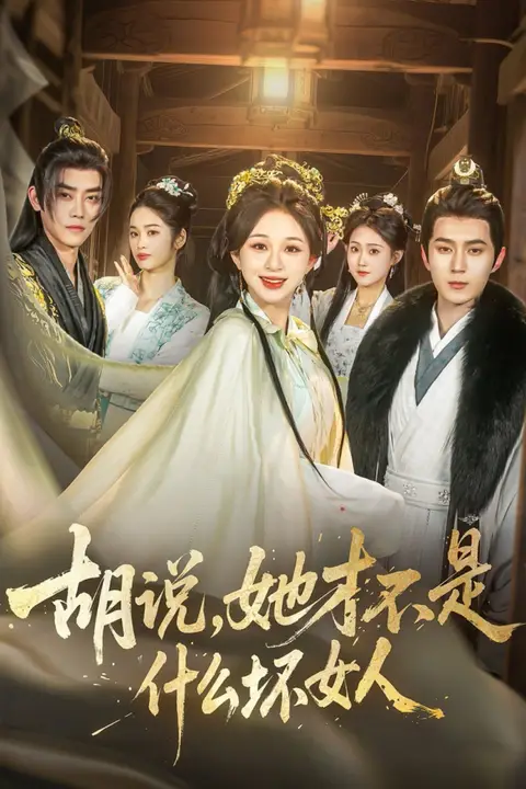《胡说,她才不是什么坏女人》封面