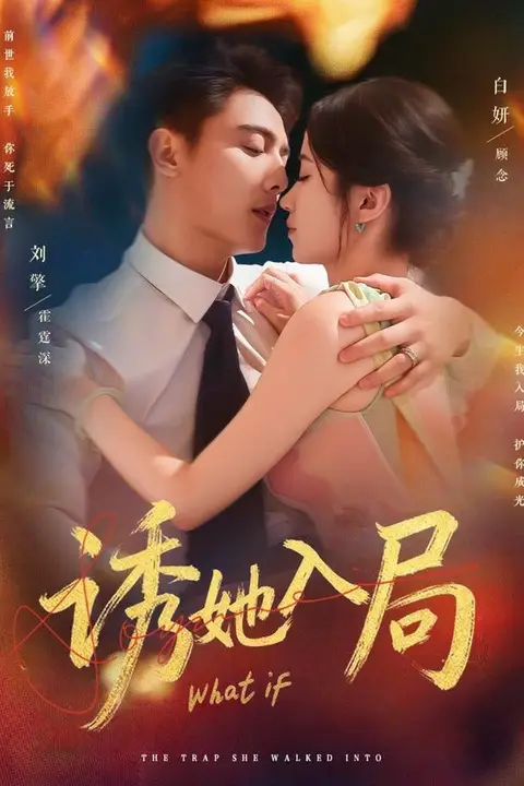 《诱她入局 2025》封面