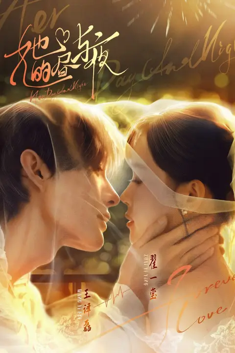 《她的昼与夜》封面