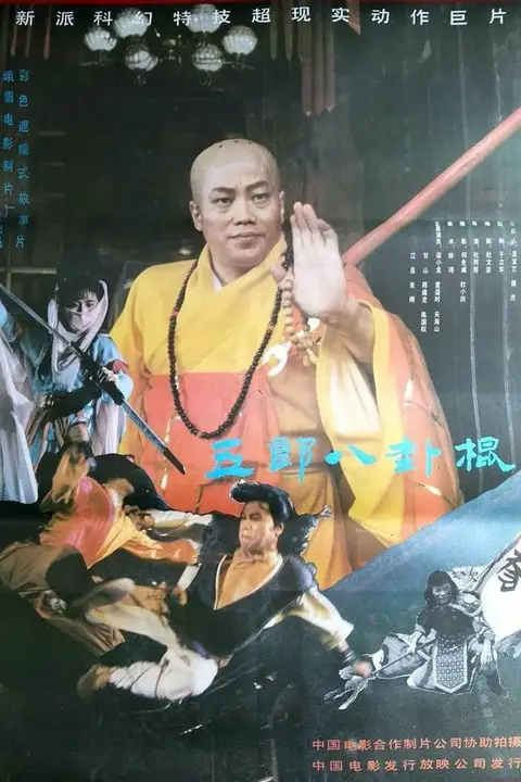 《如來八卦棍》封面