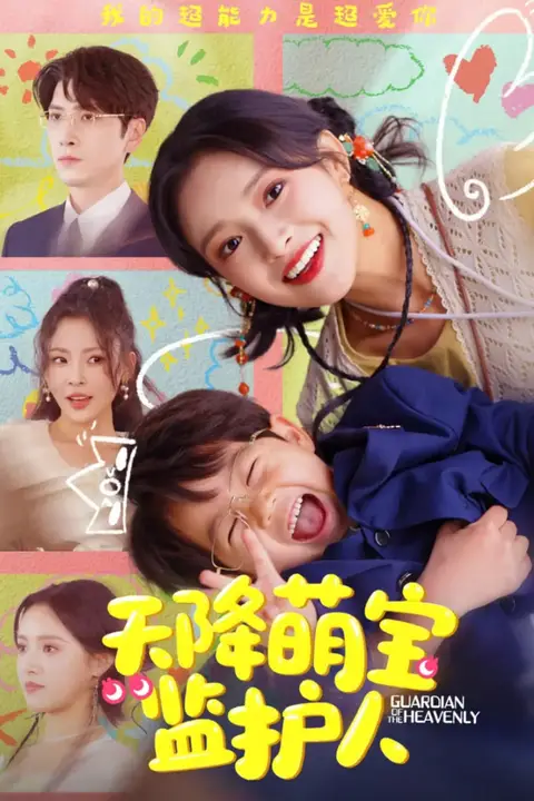《天降萌宝监护人》封面