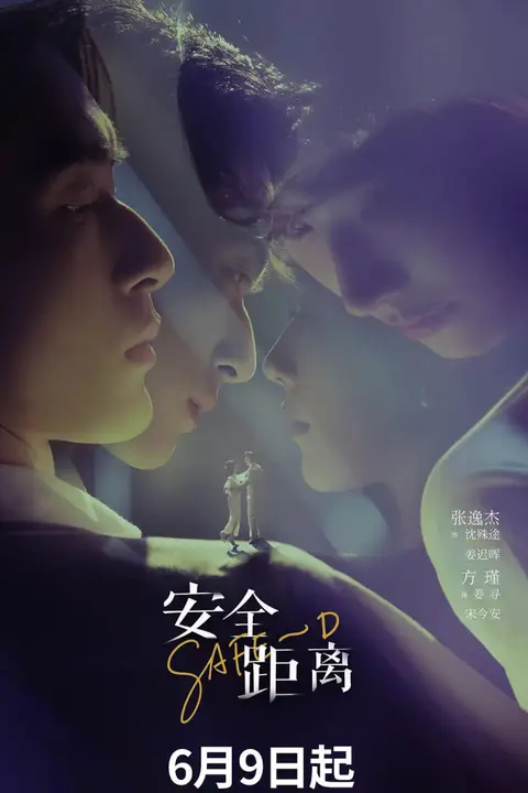 《安全距离》封面