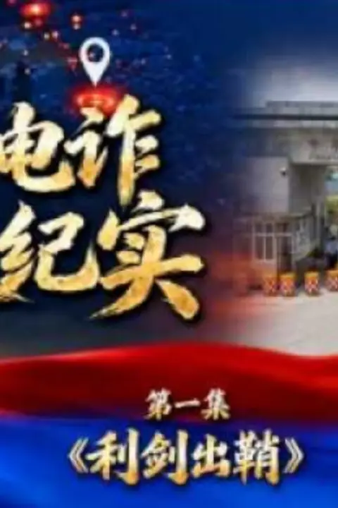 《缅北电诈覆灭纪实》封面