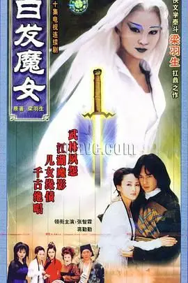 《白发魔女》封面