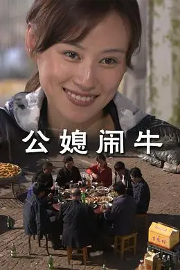 《公媳闹牛》封面
