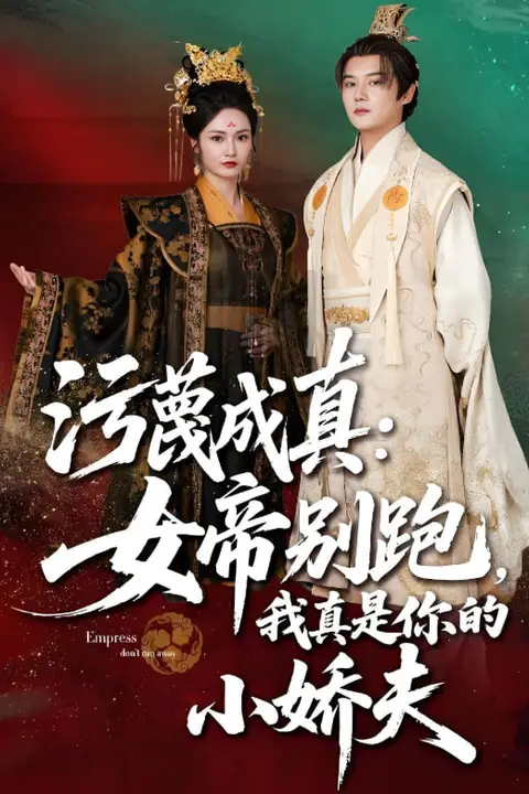 《污蔑成真女帝你别跑我真是你的小娇夫》封面