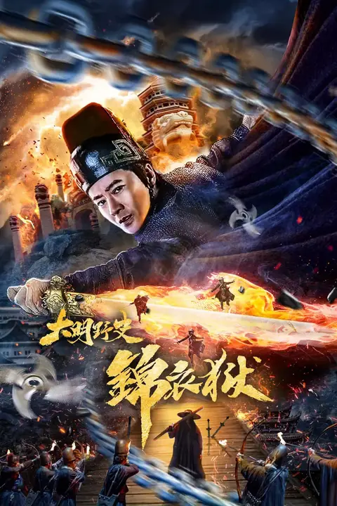 《大明野史之锦衣狱》封面