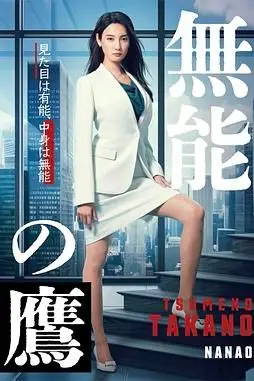 《无能之鹰》封面