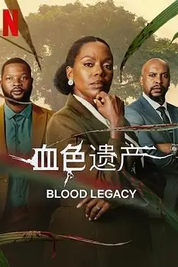 《血色遗产》封面