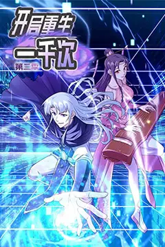 《开局重生一千次 第二季》封面