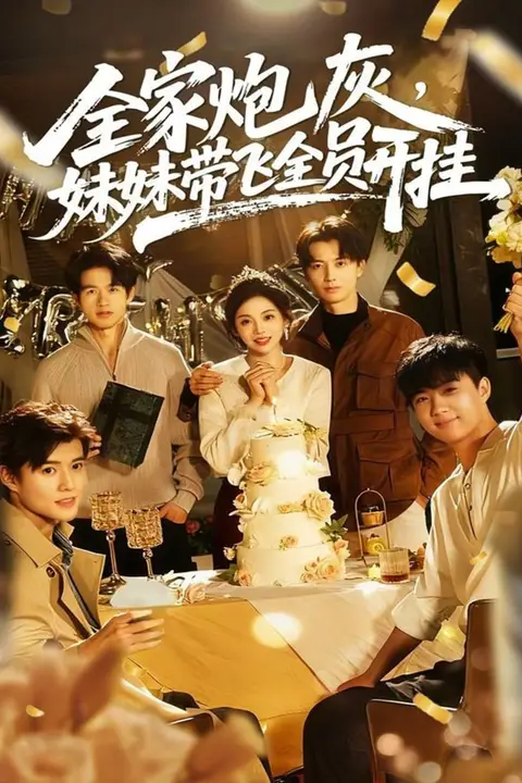 《全家炮灰妹妹带飞全员开挂》封面