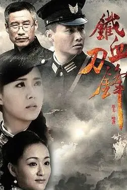 《铁血刀锋》封面