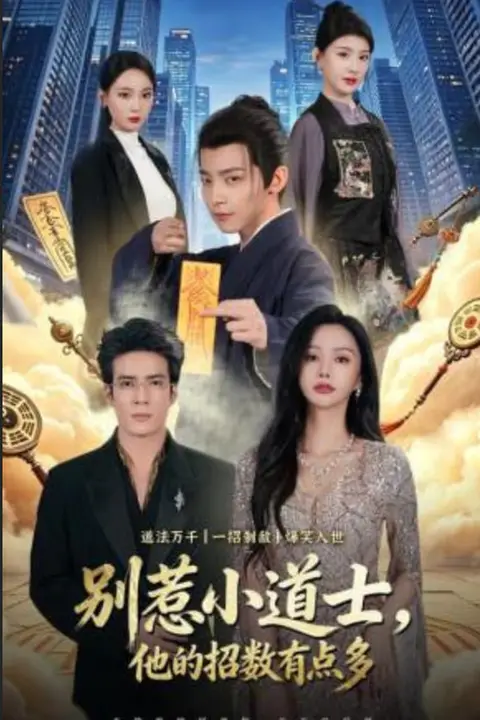 《别惹小道士,他的招数有点多》封面