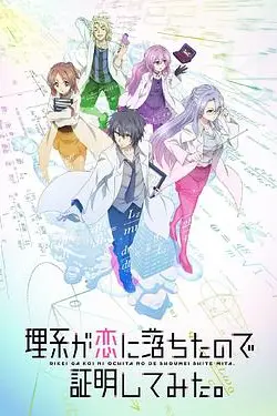 《理科生坠入情网故尝试证明 第二季(国语版)》封面