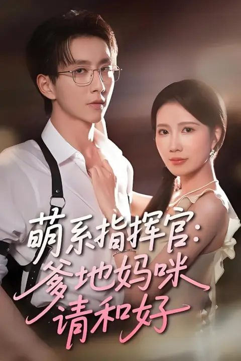 《萌系指挥官爹地妈咪请和好》封面