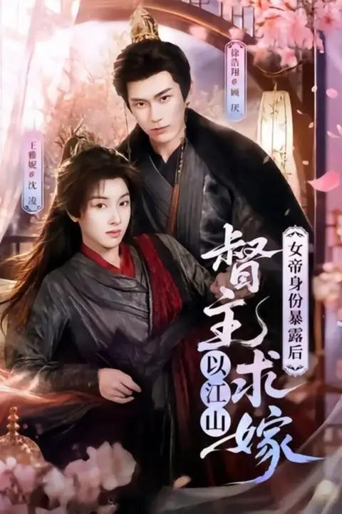 《女帝身份暴露后,督主以江山求嫁》封面