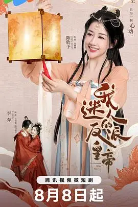 《我迷人的反派皇帝》封面