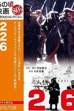 《二-二六兵变:日本全面侵华的前夜》封面