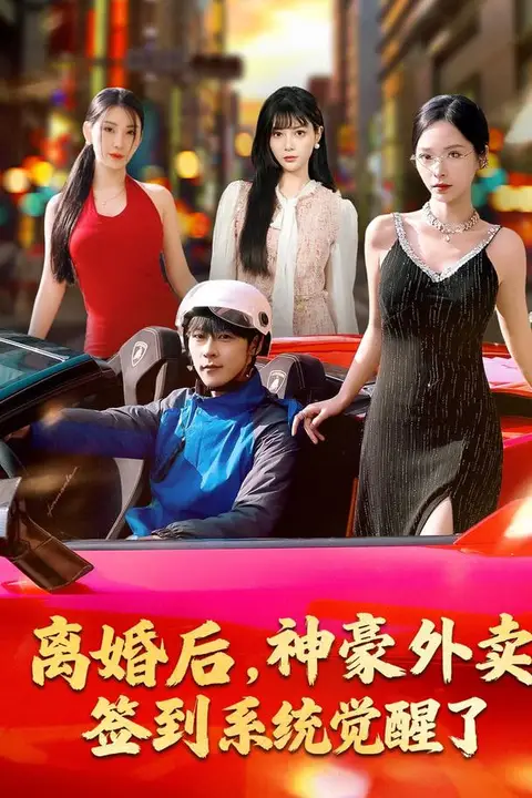《离婚后,神豪外卖签到系统觉醒了》封面
