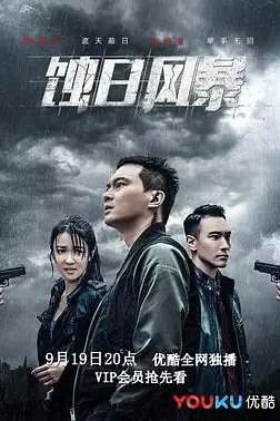 《蚀日风暴》封面