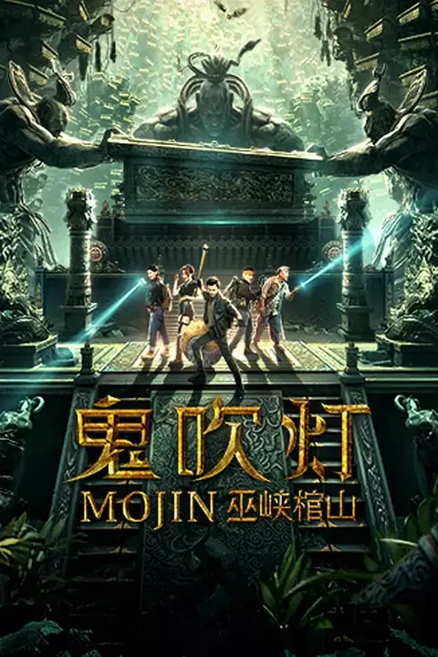 《鬼吹灯之巫峡棺山》封面