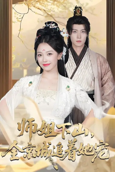 《她修仙的你惹她干嘛(师姐下山全京城追着她宠)》封面