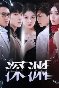 《深渊》封面
