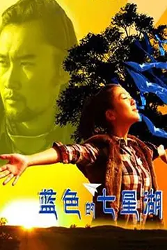 《蓝色的七星湖》封面