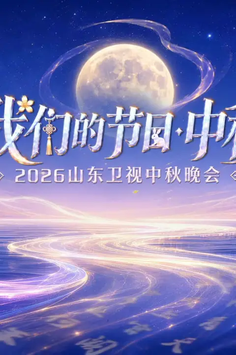 《2026山东卫视中秋晚会》封面