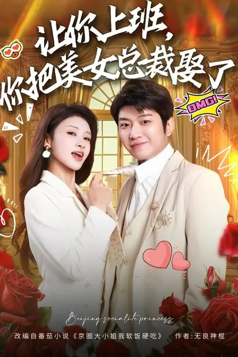 《让你上班，你把美女总裁娶了》封面