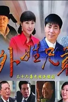 《外姓兄弟》封面