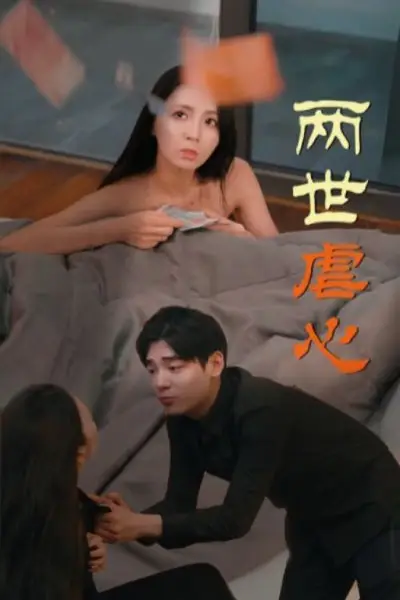 《两世虐心》封面
