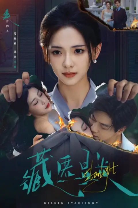 《藏匿星光》封面