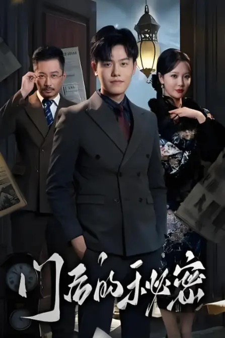 《门后的秘密(隐枢)》封面