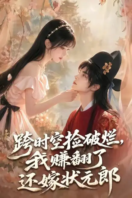 《跨时空捡破烂，我赚翻了还嫁状元郎》封面