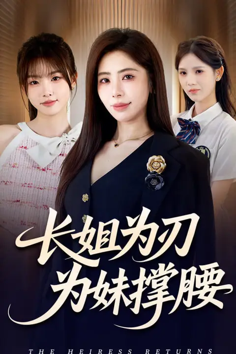 《长姐为刃》封面