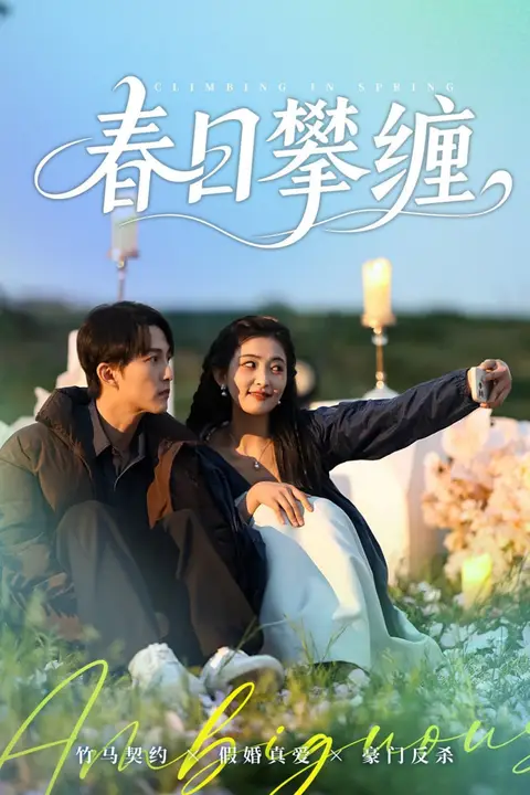 《春日攀缠》封面
