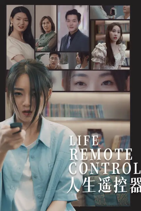 《人生遥控器》封面